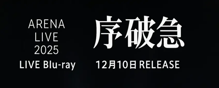 原因は自分にある。Blu-ray『序破急』予約ガイド|限定盤・特典・発売日情報