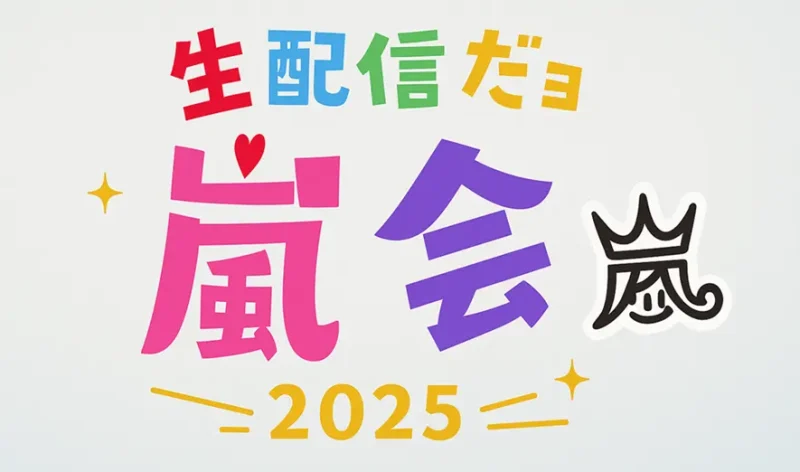 「生配信だヨ嵐会2025」はいつ・どこで？無料視聴＆アーカイブ情報