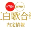紅白歌合戦2025-2026の内定情報