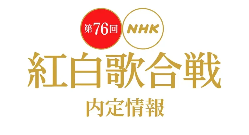 紅白歌合戦2025-2026の内定情報
