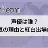 AiScReam声優は誰？人気の理由と紅白出場内定について