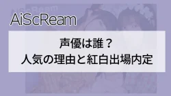 AiScReam声優は誰？人気の理由と紅白出場内定について
