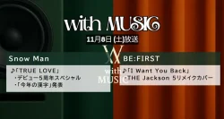 with MUSIC タイムテーブル【次回11/8放送】|今日の出演者の順番・見どころ紹介!
