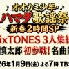 ハマダ歌謡祭 タイムテーブル＆出演者最新情報｜新春SP 1/9（金）