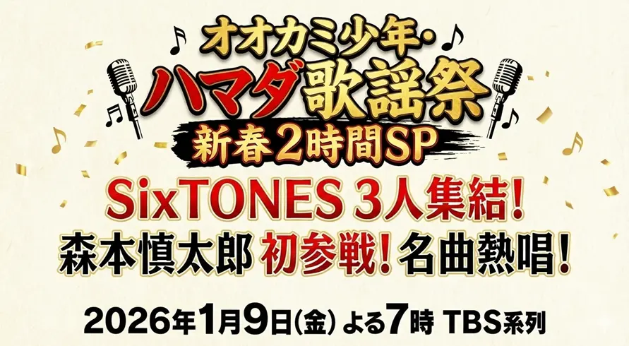 ハマダ歌謡祭 タイムテーブル＆出演者最新情報｜新春SP 1/9（金）
