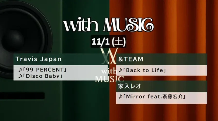 with MUSIC タイムテーブル【次回11/1放送】|今日の出演者の順番・見どころ紹介!