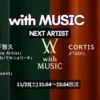 with MUSIC タイムテーブル｜今日の出演者の順番や見どころ【次回11/22放送】