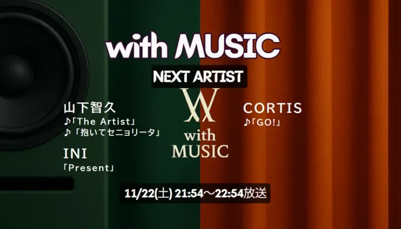 with MUSIC タイムテーブル｜今日の出演者の順番や見どころ【次回11/22放送】