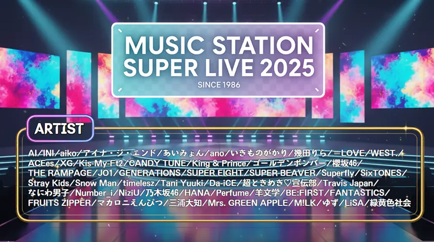 Mステ タイムテーブル＆出演者｜ミュージックステーション最新まとめ【順番・曲目一覧】