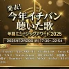 今年イチバン聴いた歌 タイムテーブル｜2025年の出演者や順番、TOP100ランキングまとめ