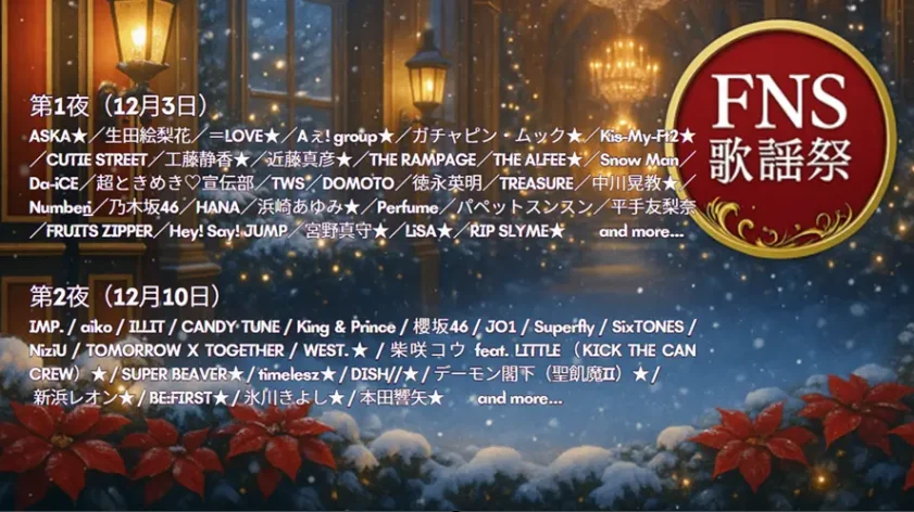 2025 FNS歌謡祭タイムテーブル&出演者順番まとめ【12月放送】