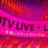 CDTV 年越しカウントダウンFes.｜出演者と順番【タイムテーブル｜2025→2026】