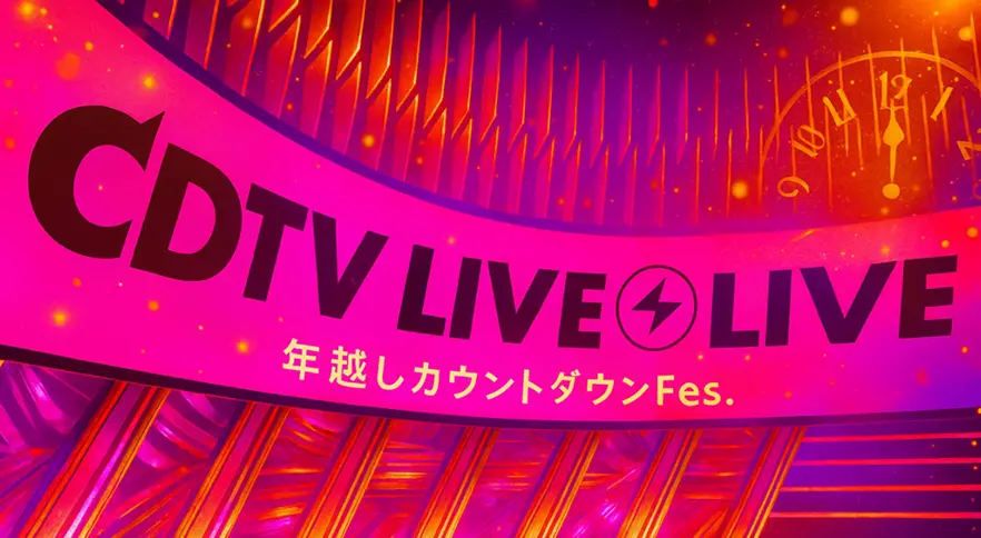 CDTV 年越しカウントダウンFes.｜出演者と順番【タイムテーブル｜2025→2026】