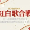 紅白歌合戦2025でM!LKは何時ごろ出る？出演時間の目安と見どころは？