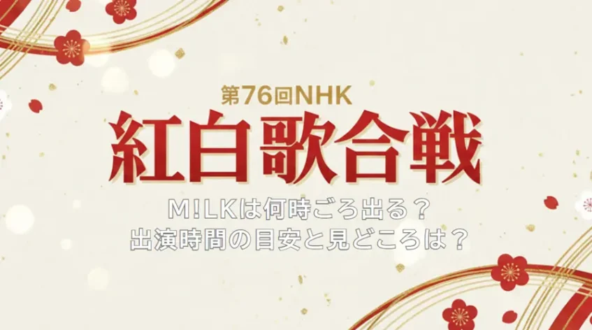 紅白歌合戦2025でM!LKは何時ごろ出る？出演時間の目安と見どころは？