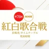 紅白歌合戦2025-2026｜出場者発表日はいつ？タイムテーブル公開時期も紹介！