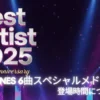 ベストアーティスト2025｜SixTONESの6曲スペシャルメドレーは何時から？