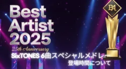 ベストアーティスト2025｜SixTONESの6曲スペシャルメドレーは何時から？