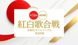 紅白歌合戦2025-2026|出場者発表日はいつ?タイムテーブル公開時期も紹介!