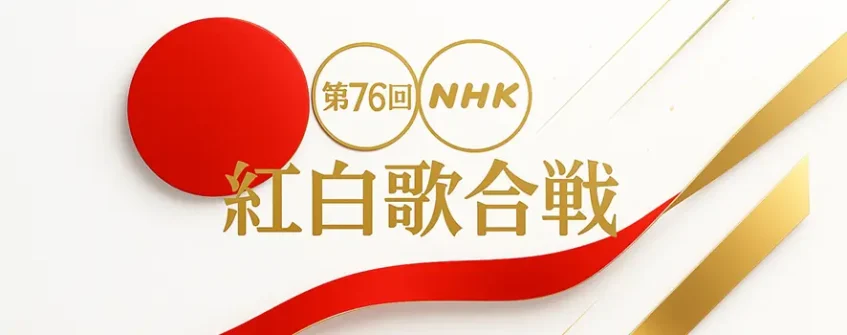 紅白歌合戦 内定者まとめ｜出場者や司会者の最新情報(2025-2026)