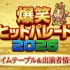 爆笑ヒットパレード2026｜タイムテーブルや出演者の順番、発表時期をまとめ