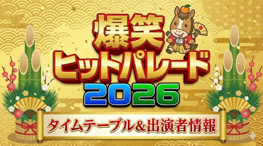 爆笑ヒットパレード2026｜タイムテーブルや出演者の順番、発表時期をまとめ