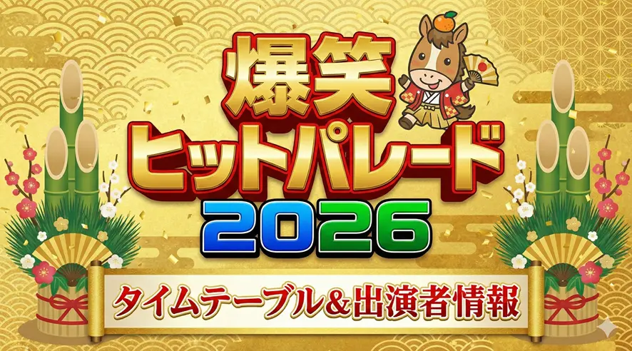 爆笑ヒットパレード2026｜タイムテーブルや出演者の順番、発表時期をまとめ