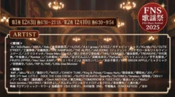 2025 FNS歌謡祭タイムテーブル&出演者順番まとめ【12月放送】|第1夜・第2夜詳細