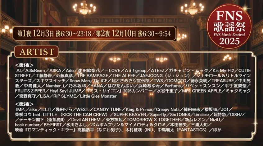 2025 FNS歌謡祭タイムテーブル＆出演者順番まとめ【12月放送】｜第1夜・第2夜詳細
