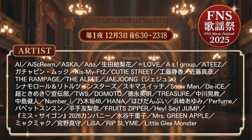 2025 FNS歌謡祭冬 第2夜出演者＆タイムテーブル【12月10日】順番と見どころまとめ