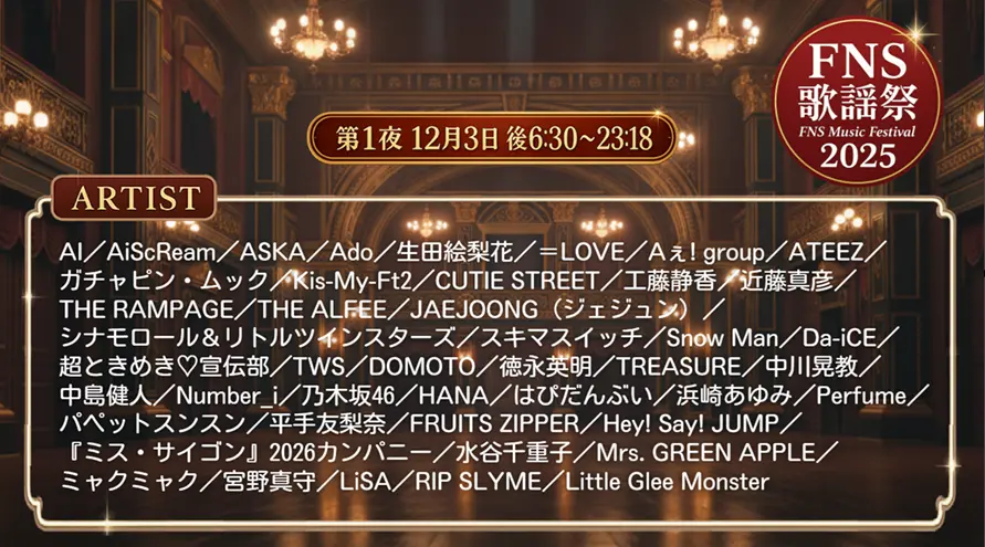 2025 FNS歌謡祭冬 第2夜出演者＆タイムテーブル【12月10日】順番と見どころまとめ