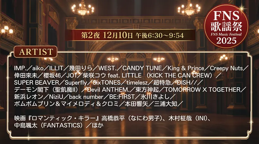 2025 FNS歌謡祭冬 第1夜タイムテーブル｜出演者・順番・見どころ【12月3日放送】