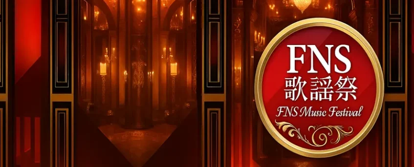 2025 FNS歌謡祭タイムテーブル&出演者順番まとめ【12月放送】