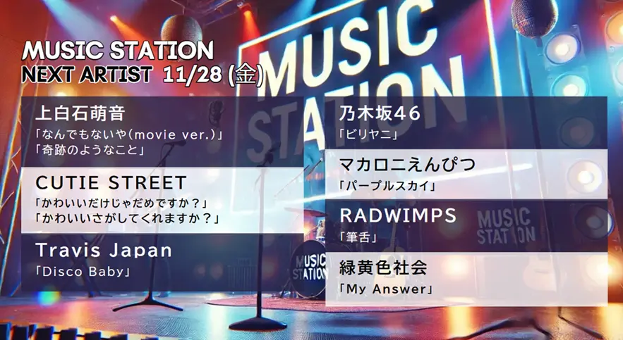 次回「Mステ」出演アーティスト＆歌唱曲セットリスト｜11/28放送タイムテーブル