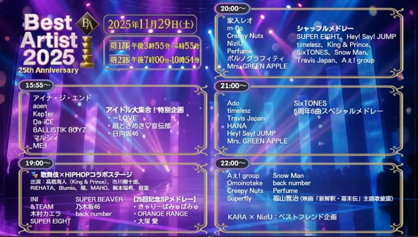 ベストアーティスト2025タイムテーブル&出演者詳細|順番や歌唱曲も確認