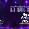 ベストアーティスト2025タイムテーブル＆出演者詳細｜順番や歌唱曲も確認