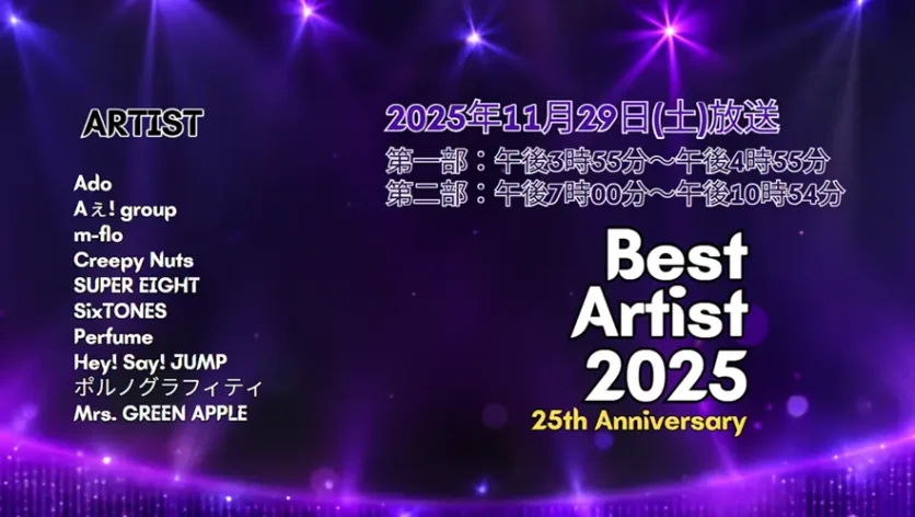 ベストアーティスト2025タイムテーブル＆出演者詳細｜順番や歌唱曲も確認