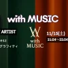 with MUSIC タイムテーブル【次回11/15放送】｜今日の出演者の順番・見どころ紹介！