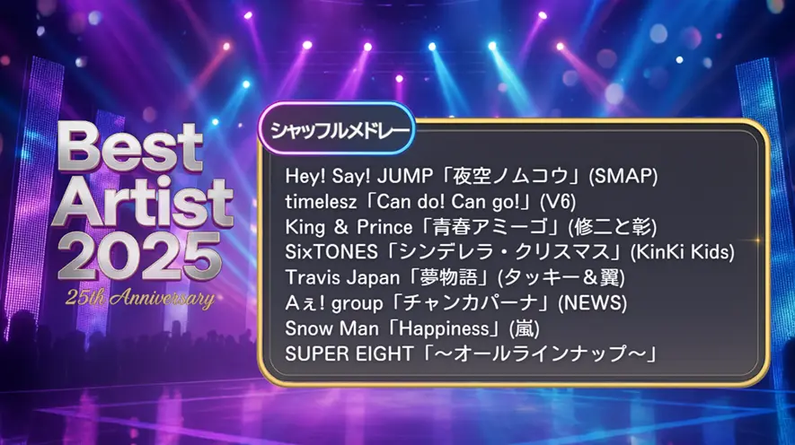 シャッフルメドレーの時間は何時？組み合わせ【ベストアーティスト2025】11/29放送