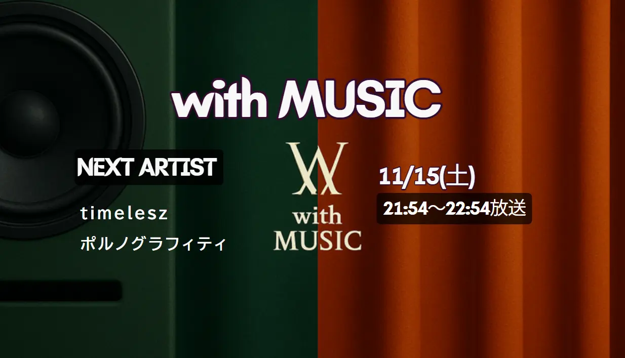 with MUSIC タイムテーブル【次回11/15放送】｜今日の出演者の順番・見どころ紹介！