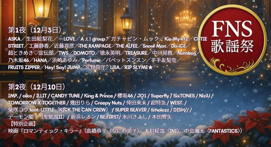 2025 FNS歌謡祭タイムテーブル＆出演者順番まとめ【12月放送】｜第1夜・第2夜詳細