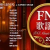 2025 FNS歌謡祭 冬 タイムテーブル＆出演者｜第1夜(12月3日)の順番や見どころまとめ