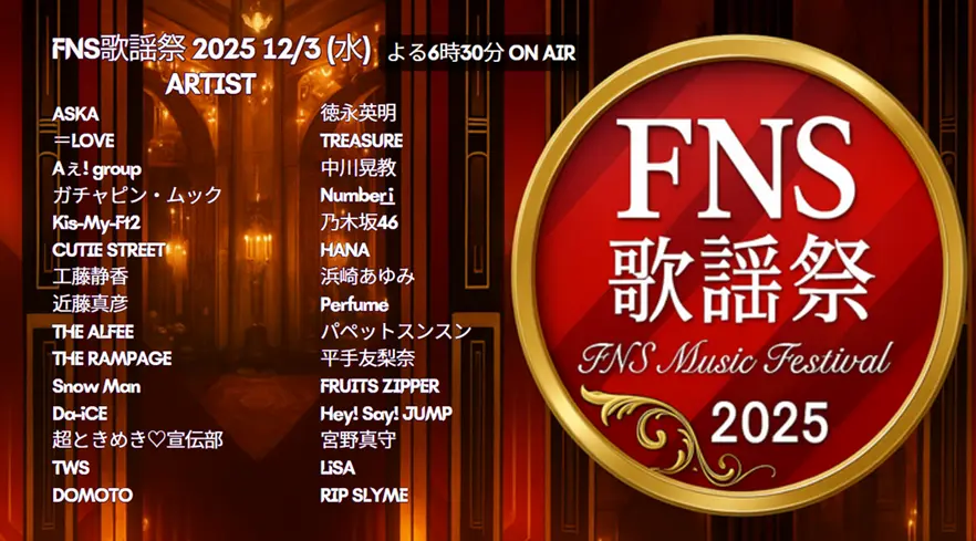 2025 FNS歌謡祭 冬 タイムテーブル＆出演者｜第1夜(12月3日)の順番や見どころまとめ