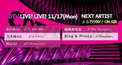 CDTVライブ!ライブ!タイムテーブル|11月17日の出演者&セットリスト