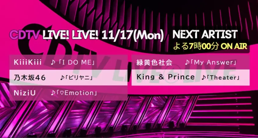 CDTVライブ！ライブ！タイムテーブル｜11月17日の出演者＆セットリスト