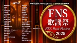 2025 FNS歌謡祭冬 第1夜タイムテーブル|出演者・順番・見どころ【12月3日放送】