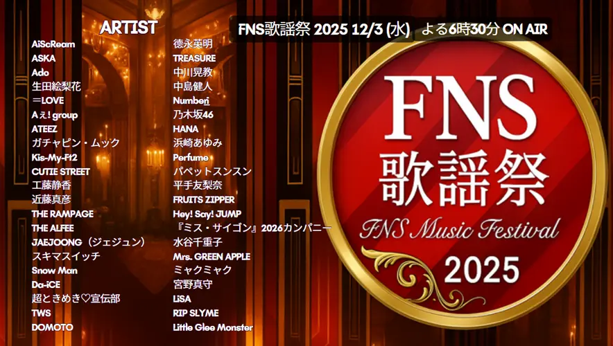 2025 FNS歌謡祭冬 第1夜タイムテーブル｜出演者・順番・見どころ【12月3日放送】