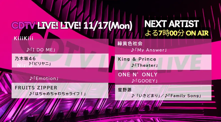 CDTVライブ！ライブ！タイムテーブル｜11月17日の出演者＆セットリスト