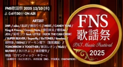 2025 FNS歌謡祭冬 第2夜出演者&タイムテーブル【12月10日】順番と見どころまとめ