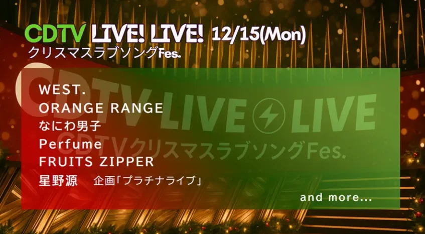CDTVクリスマスラブソングFes.｜出演者と順番【12/15 タイムテーブル】
